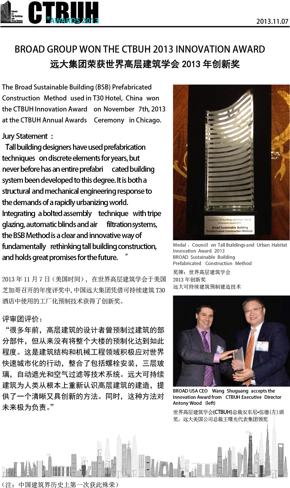 远大集团荣获世界高层建筑学会2013年创新奖