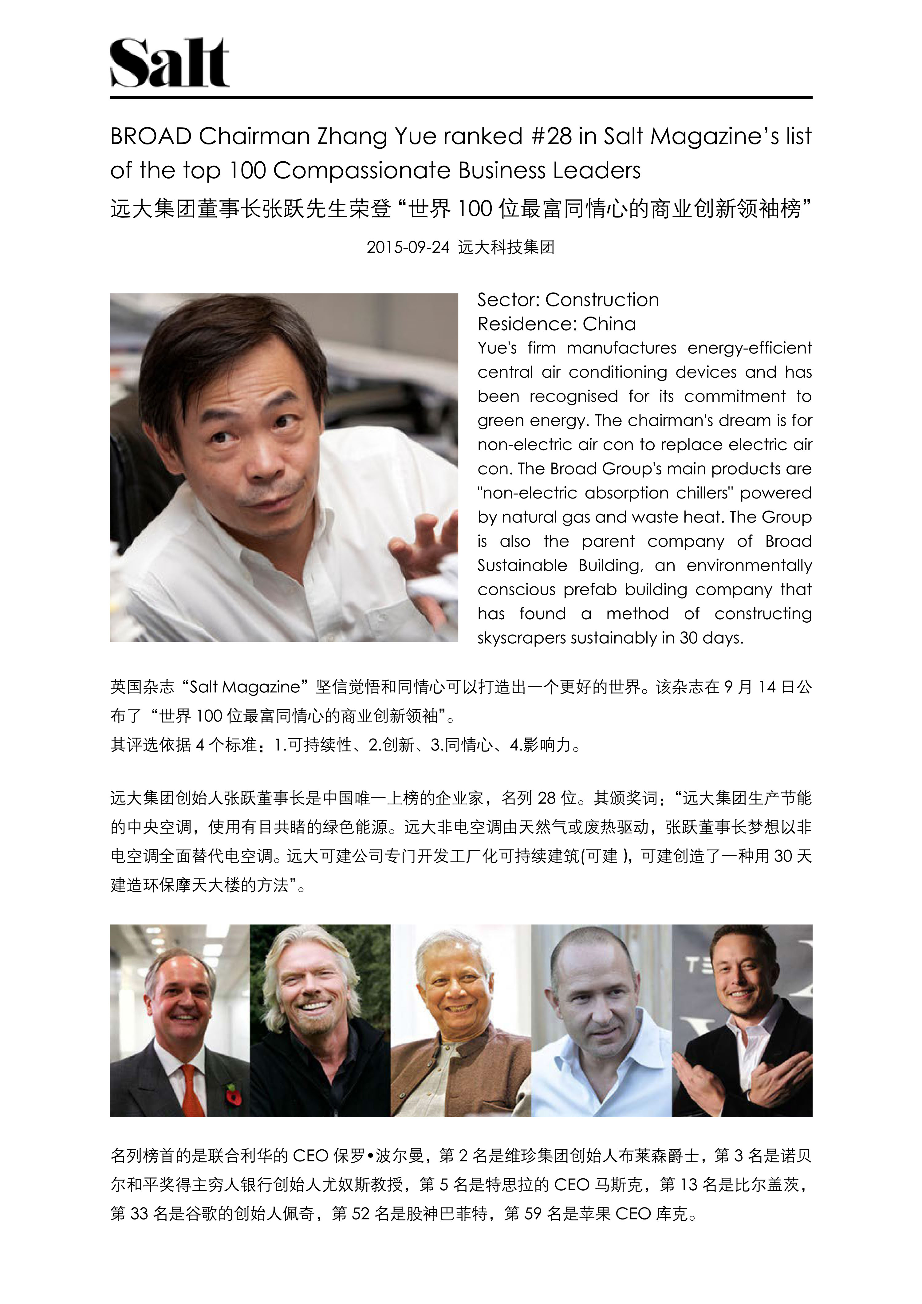 张跃先生荣登世界100位最富同情心的商业创新领袖榜